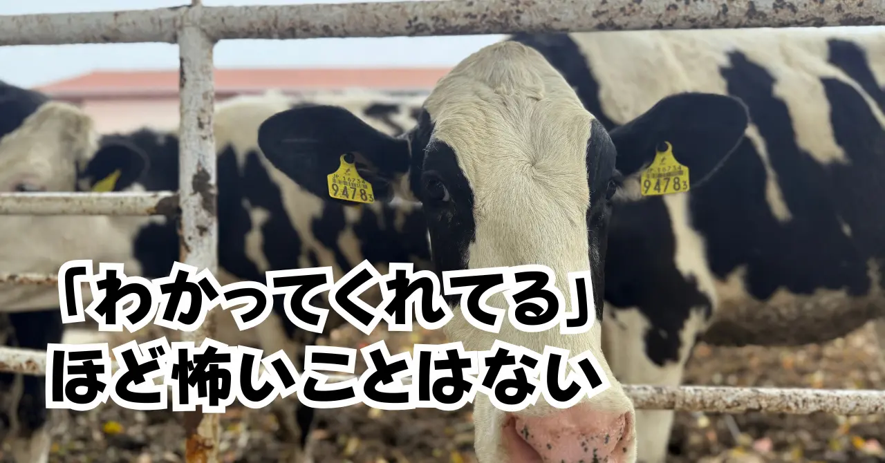 「わかってくれてる」ほど怖いことはない