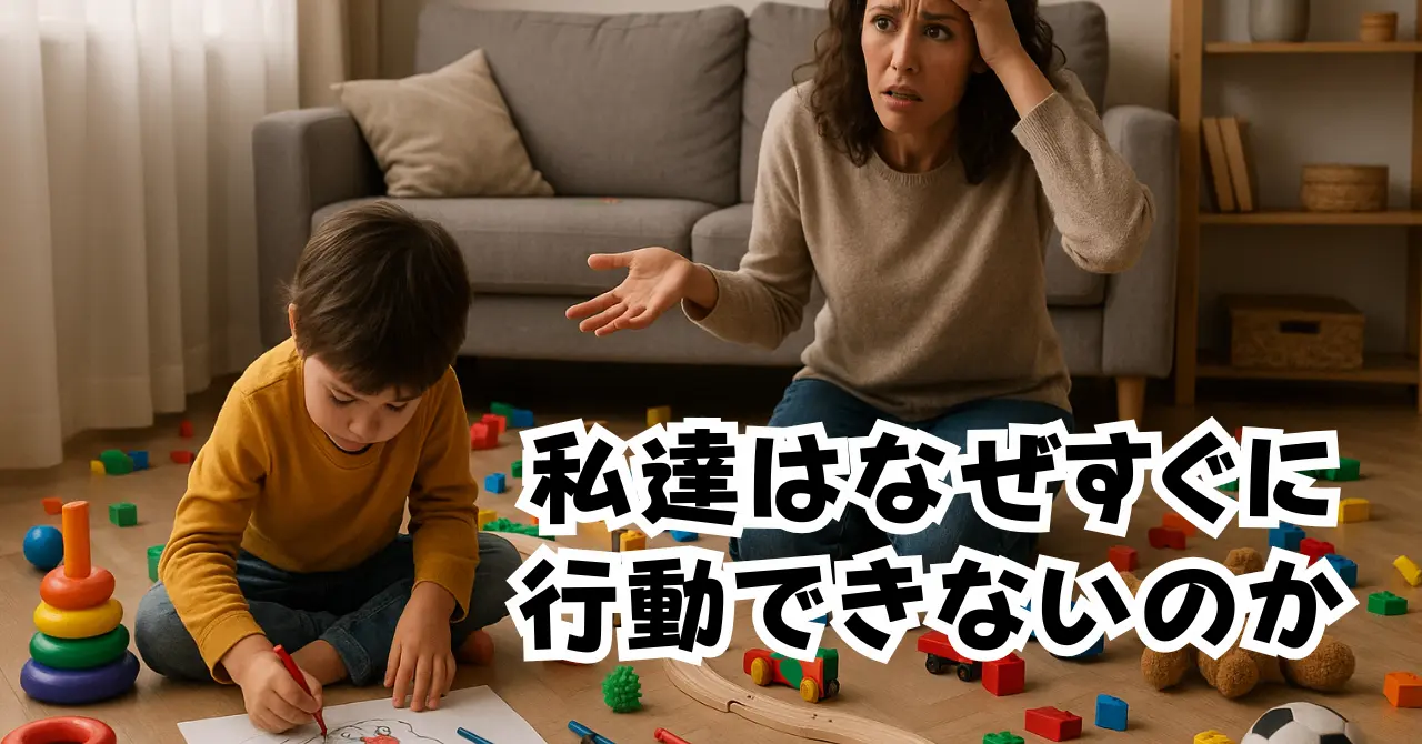 私達はなぜすぐに行動できないのか