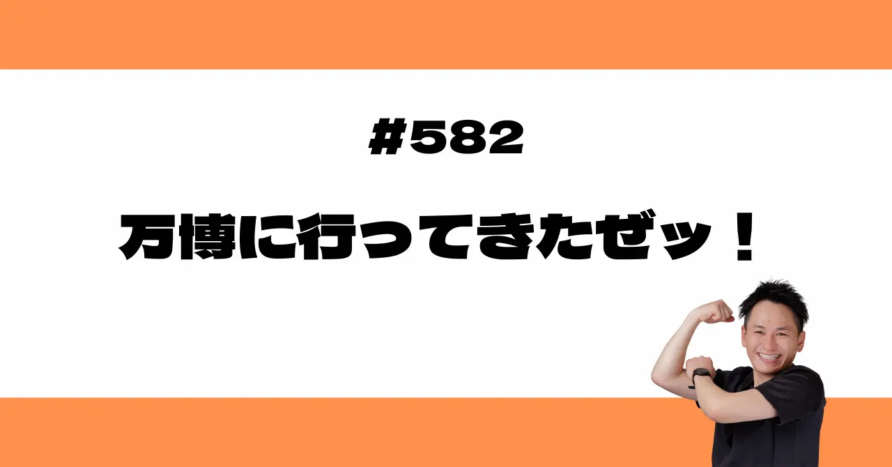 万博に行ってきたぜ！