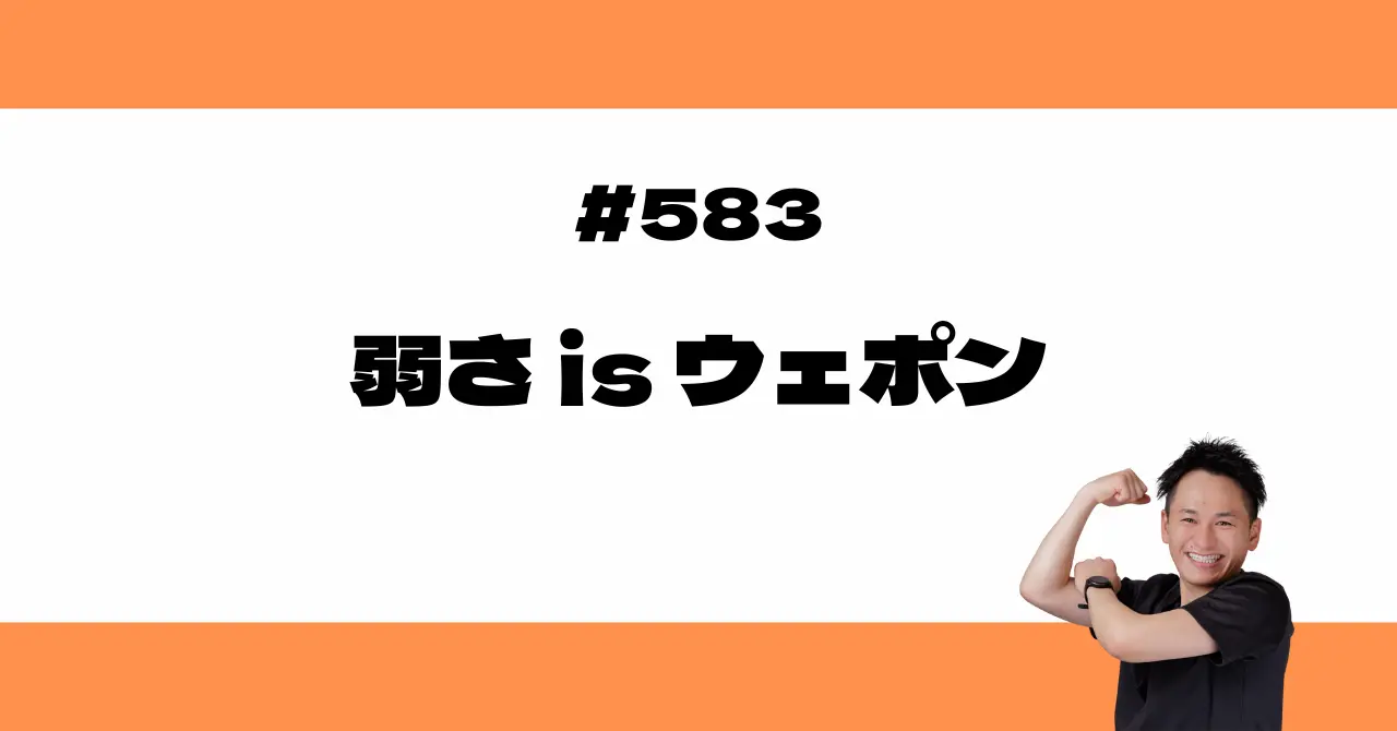 弱さisウェポン