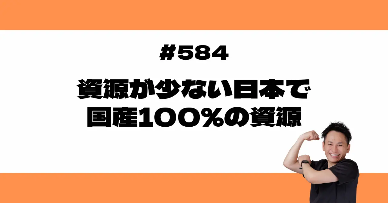 資源が少ない日本で国産100％の資源