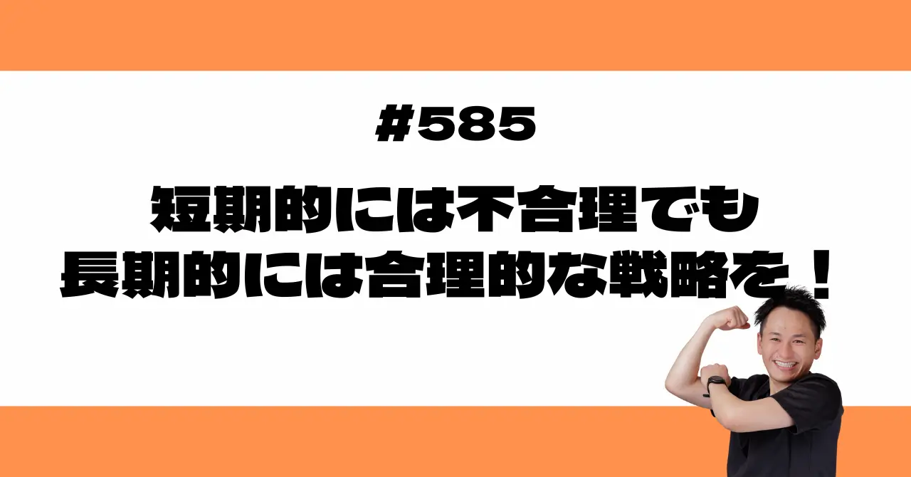 短期的には不合理でも長期的には合理的な戦略を