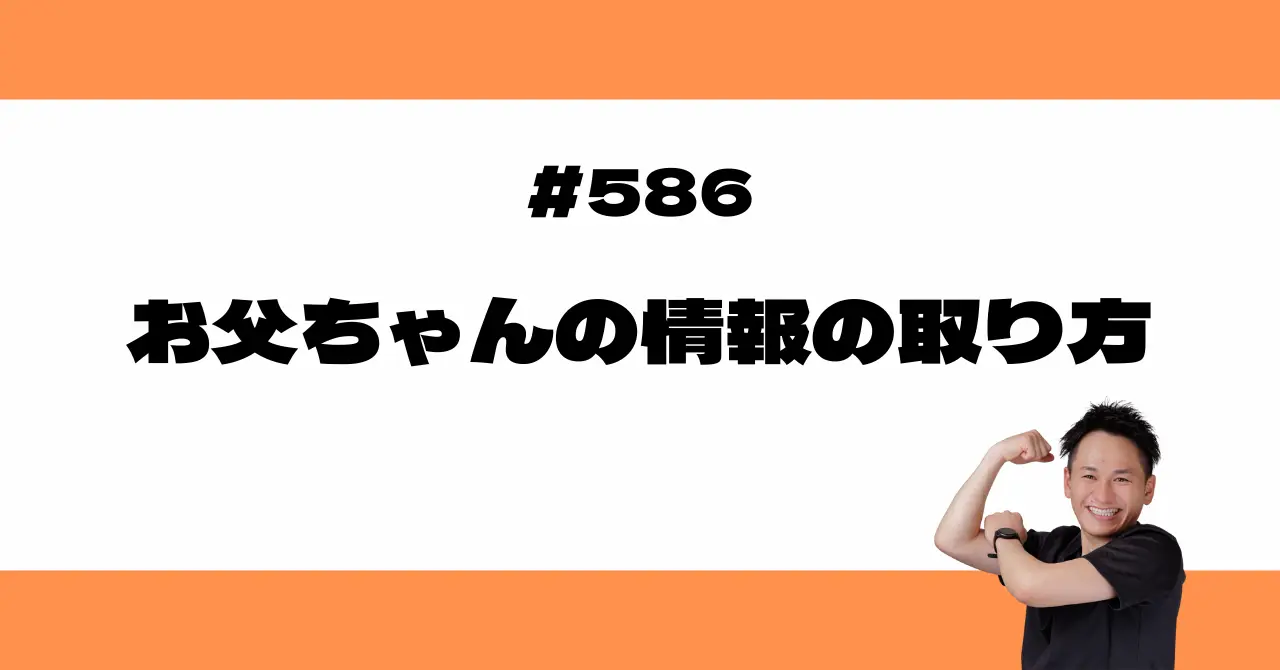 お父ちゃんの情報の取り方