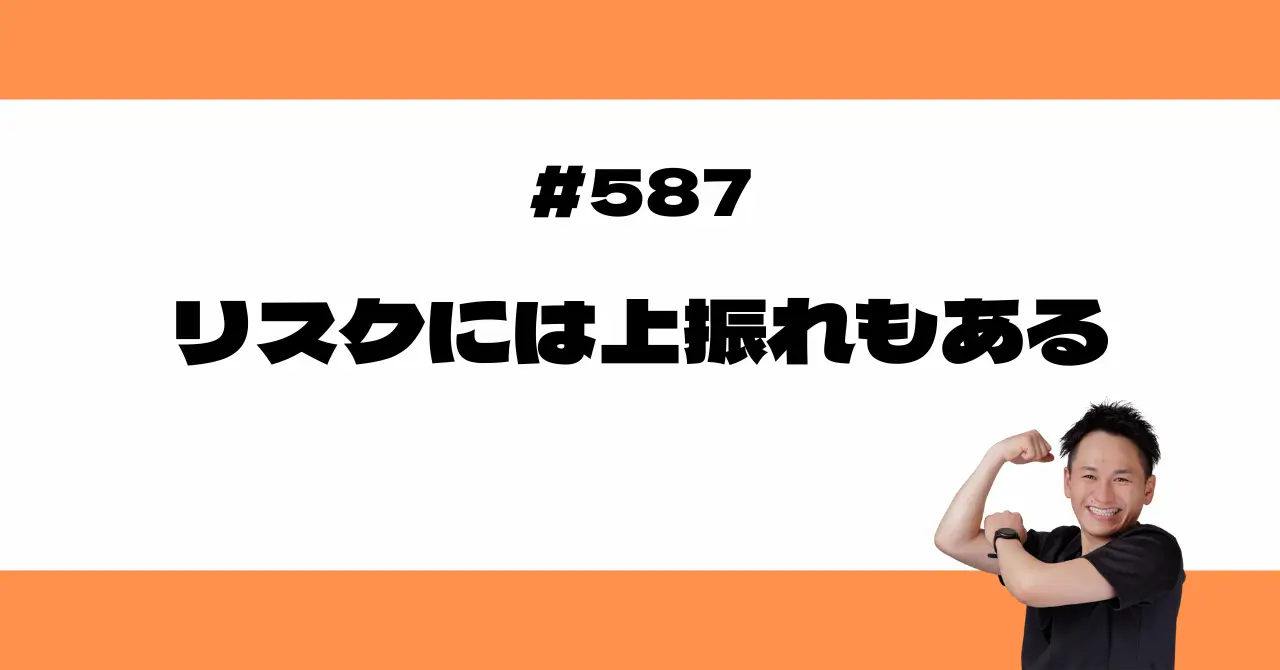 リスクには上振れもある