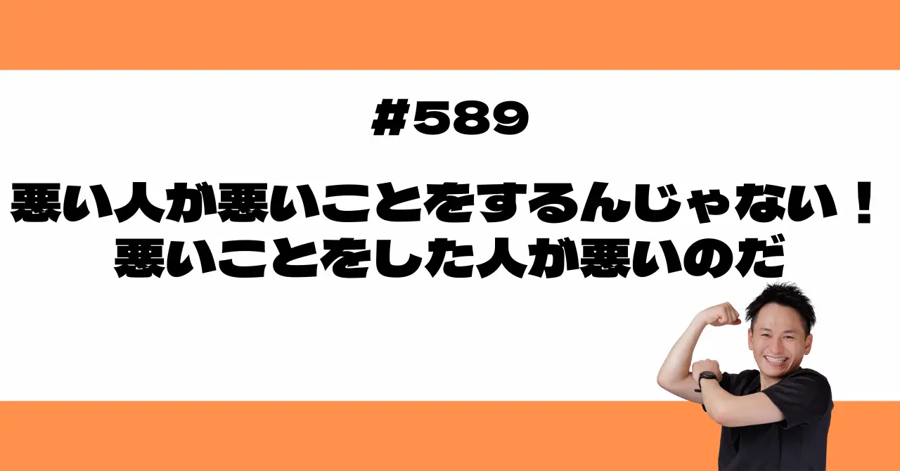 悪い人が悪いことをするんじゃない！悪いことをした人が悪いのだ