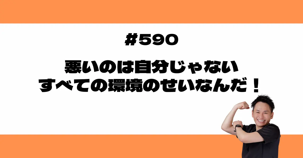悪いのは自分じゃないすべての環境のせいなんだ