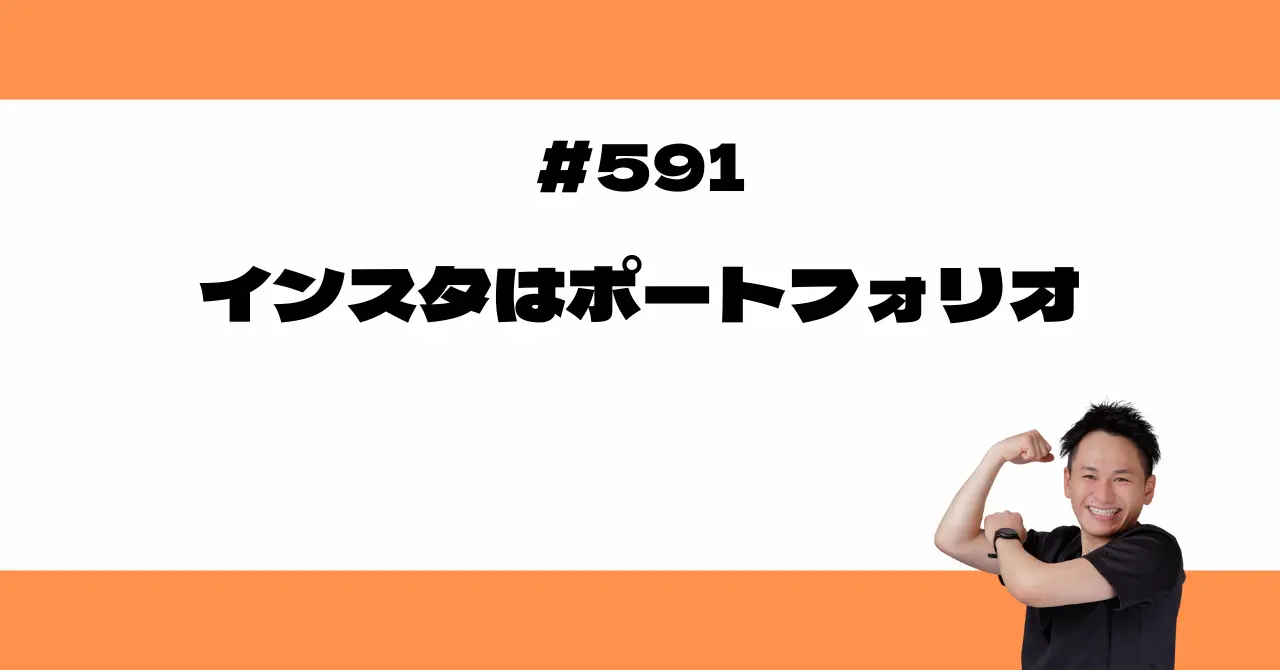 インスタはポートフォリオ