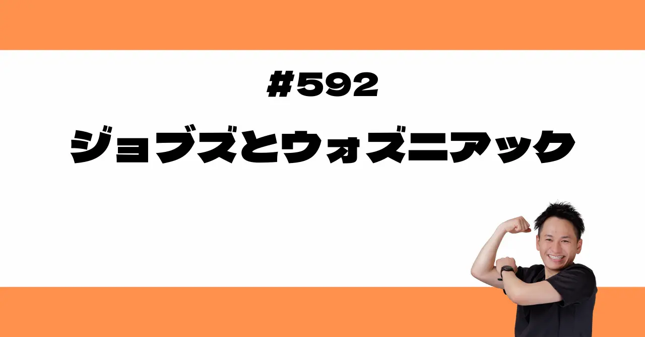 ジョブズとウォズニアック