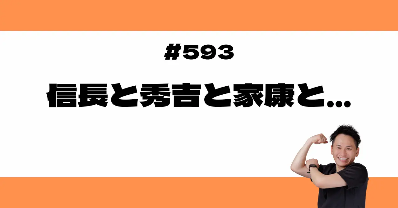 信長と秀吉と家康と⋯