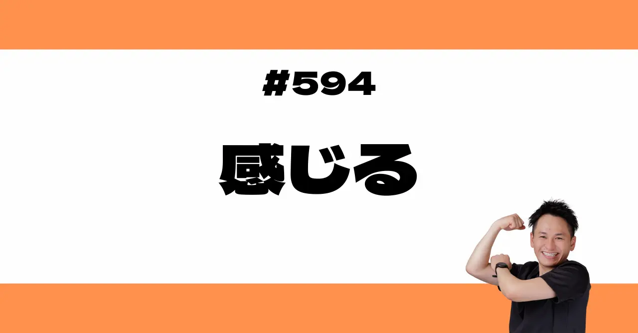 感じる