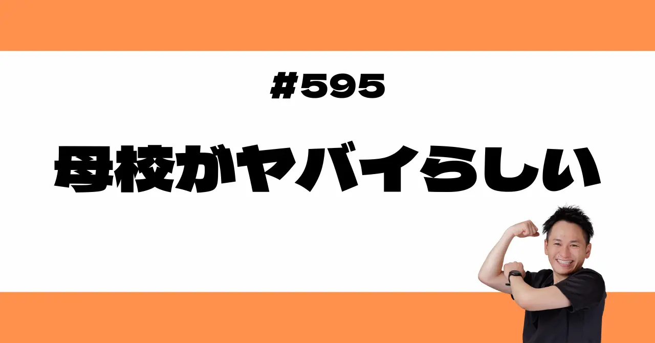 母校がヤバイらしい