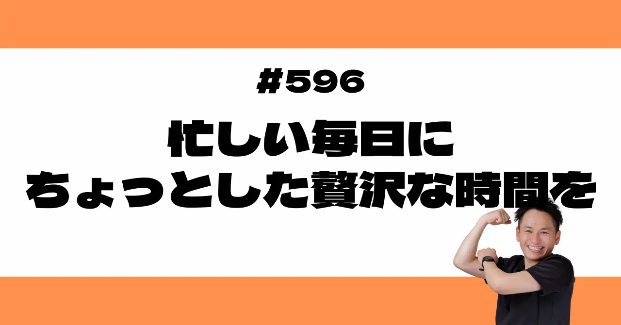 忙しい毎日にちょっとした贅沢な時間を