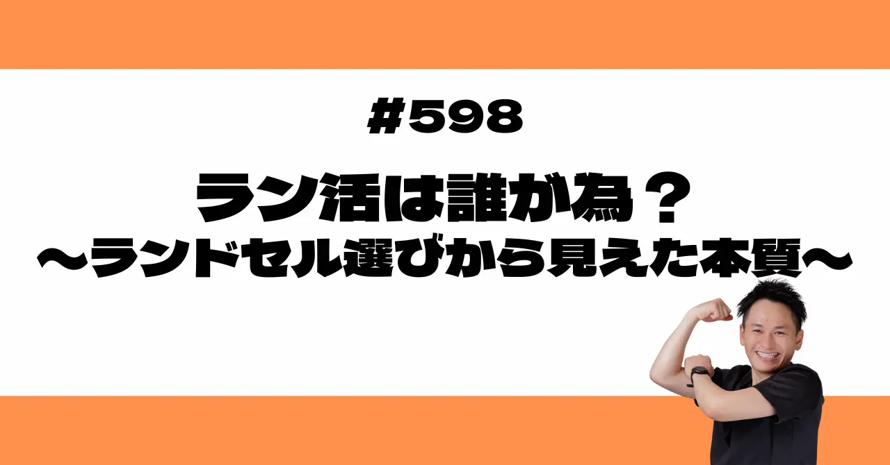 ラン活は誰が為？〜ランドセル選びから見えた本質〜