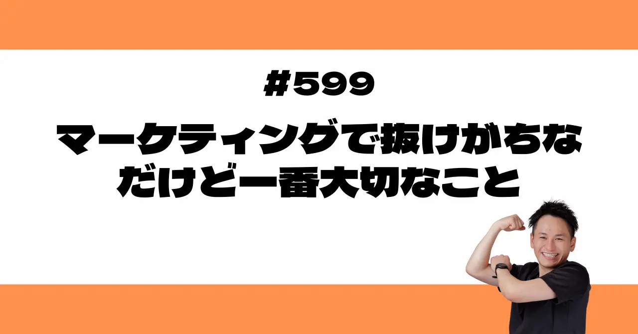 マーケティングで抜けがちな、だけど一番大切なこと