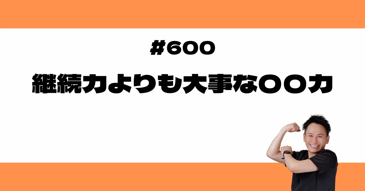 継続力よりも大事な〇〇力