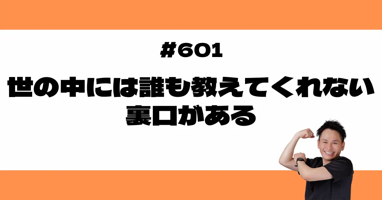 世の中には誰も教えてくれない裏口がある