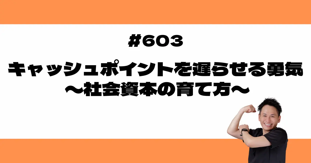 キャッシュポイントを遅らせる勇気 〜社会資本の育て方〜
