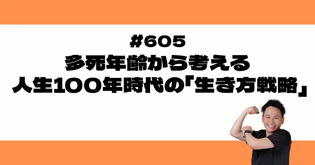 多死年齢から考える 人生100年時代の「生き方戦略」