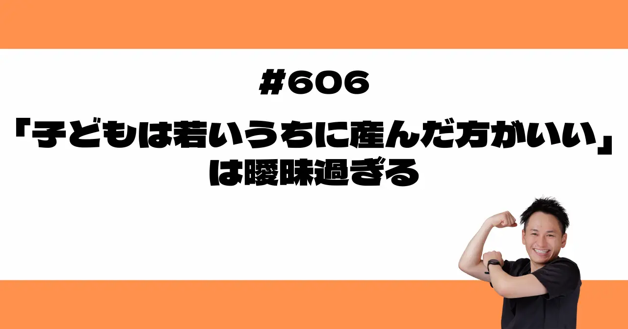 「子どもは若いうちに産んだ方がいい」は曖昧過ぎる