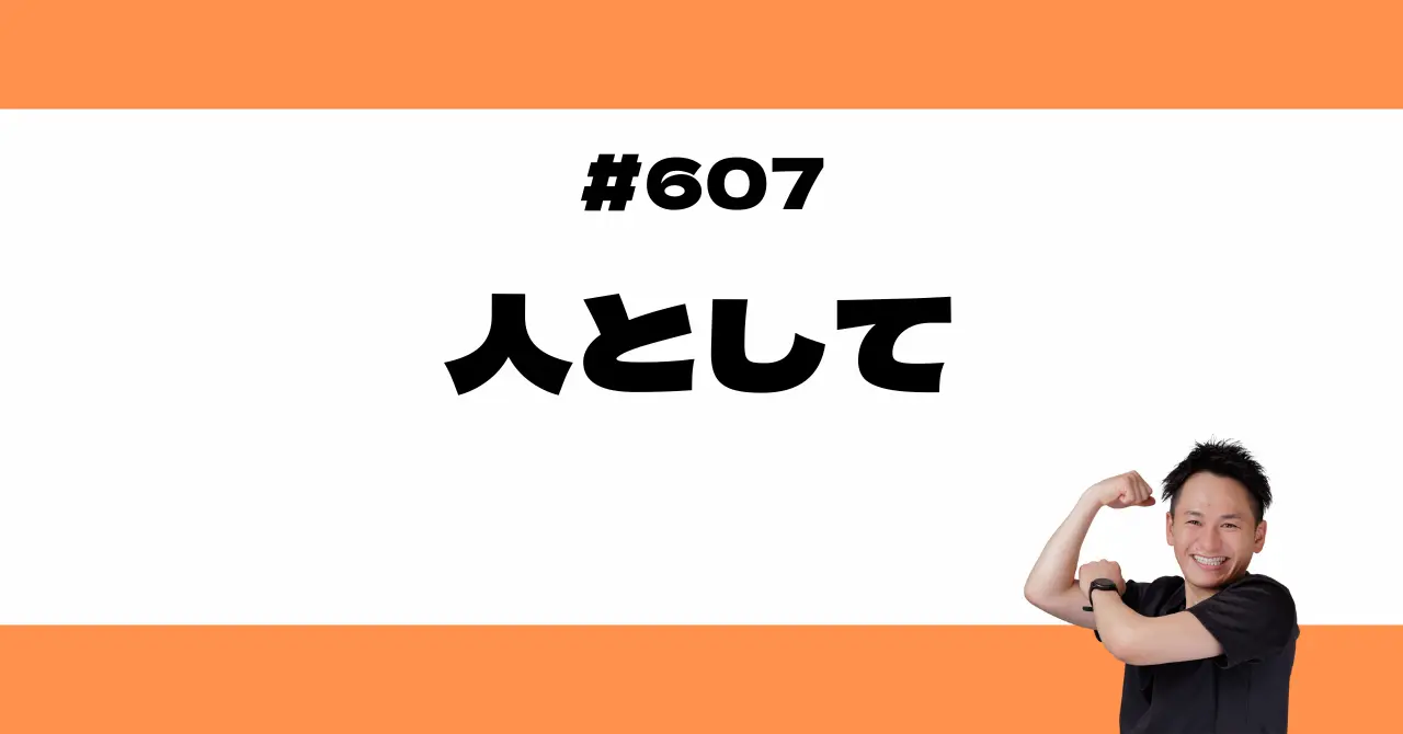 人として