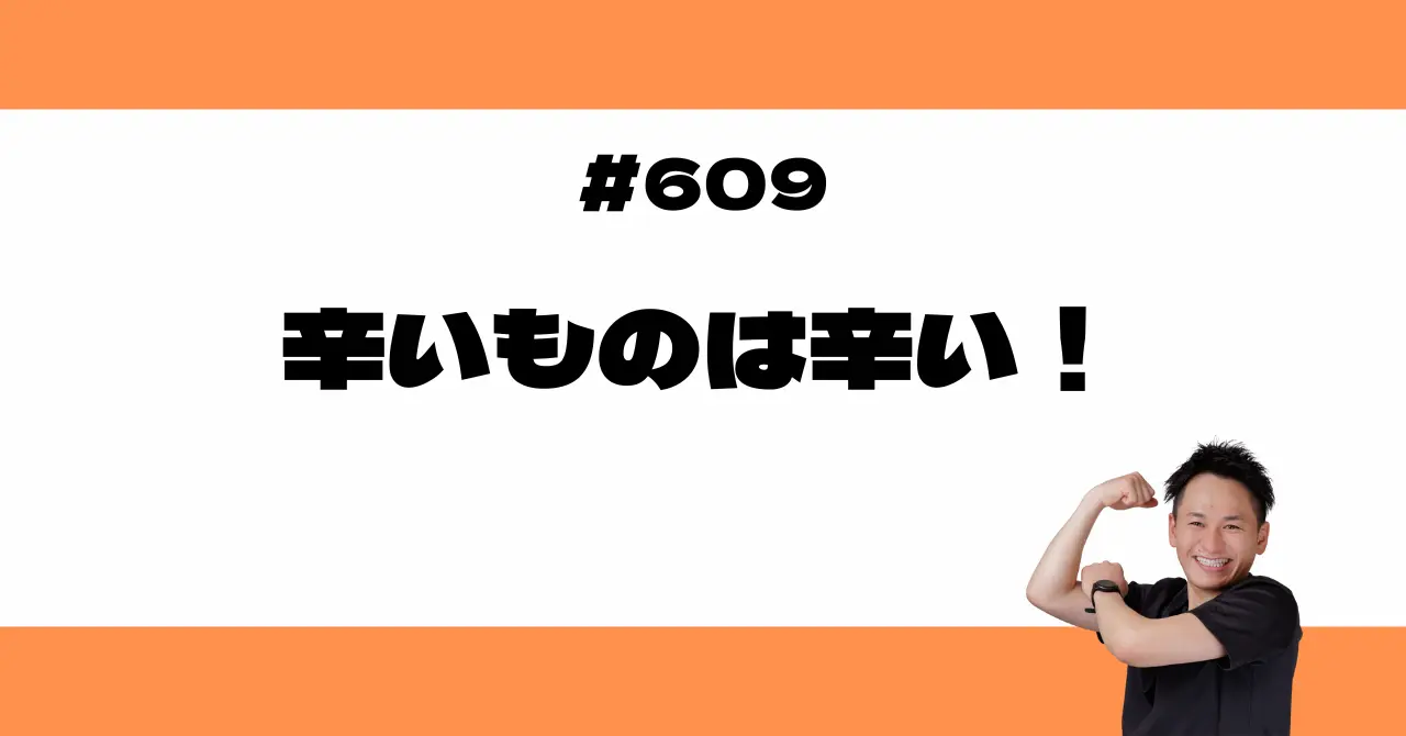 辛いものは辛い！