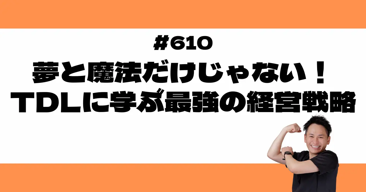 夢と魔法だけじゃない！TDLに学ぶ最強の経営戦略