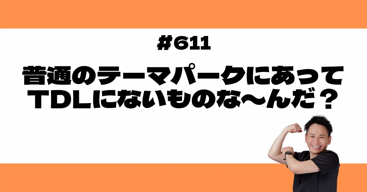 普通のテーマパークにあって、TDLにないものな〜んだ？
