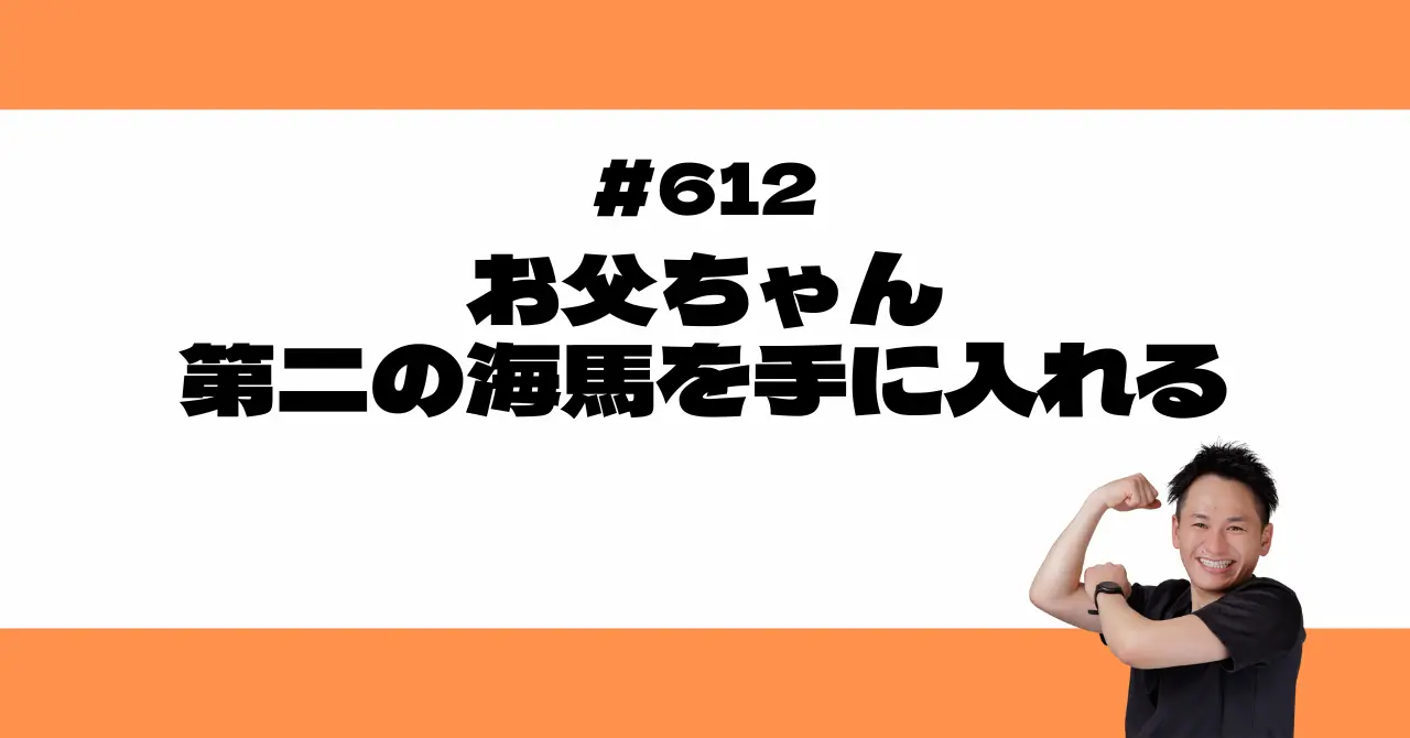 お父ちゃん 第二の海馬を手に入れる