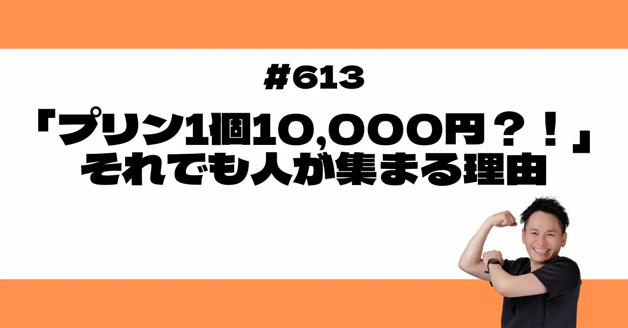 「プリン1個10,000円？！」それでも人が集まる理由