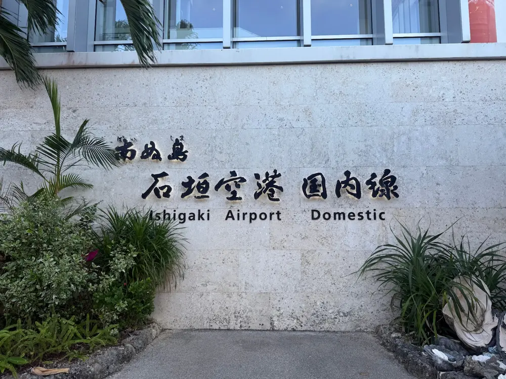 石垣空港の写真