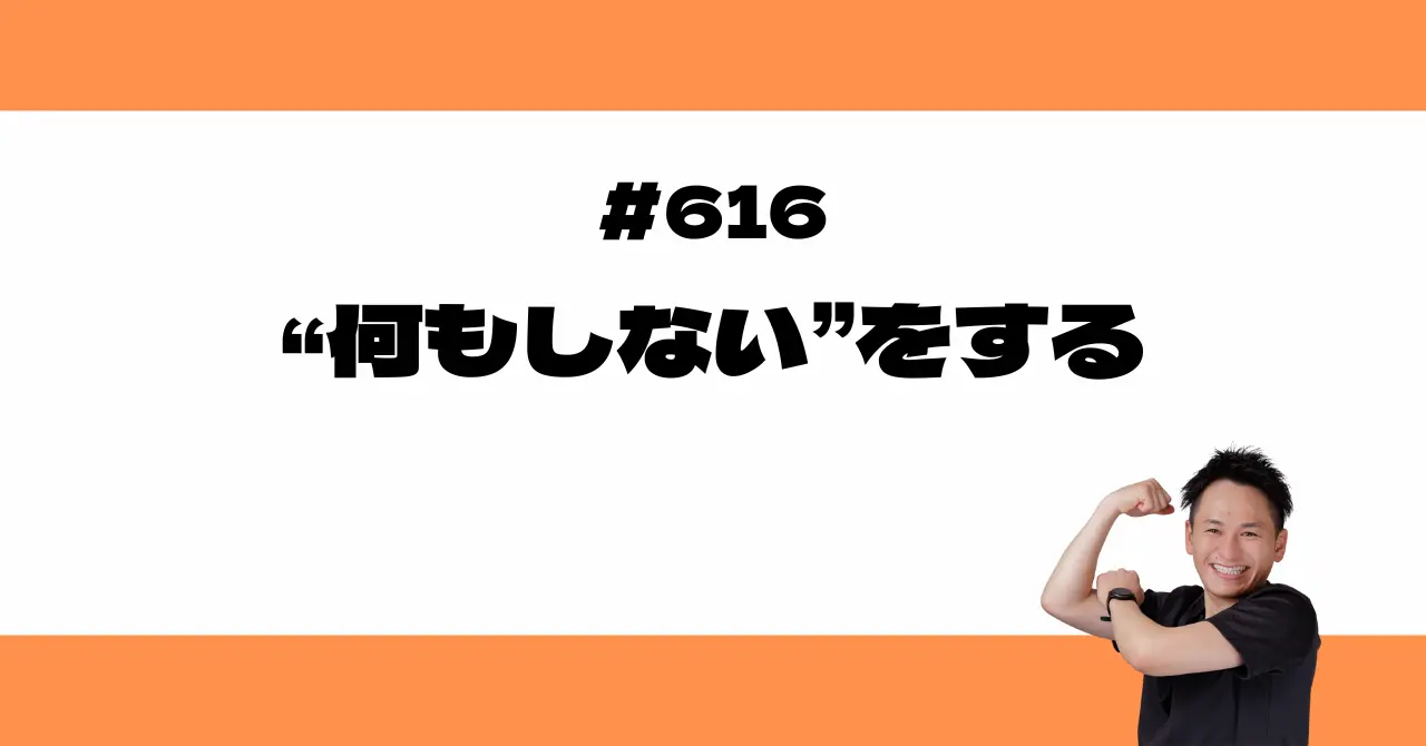 “何もしない”をする