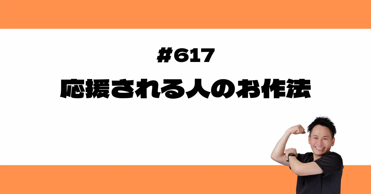 応援される人のお作法