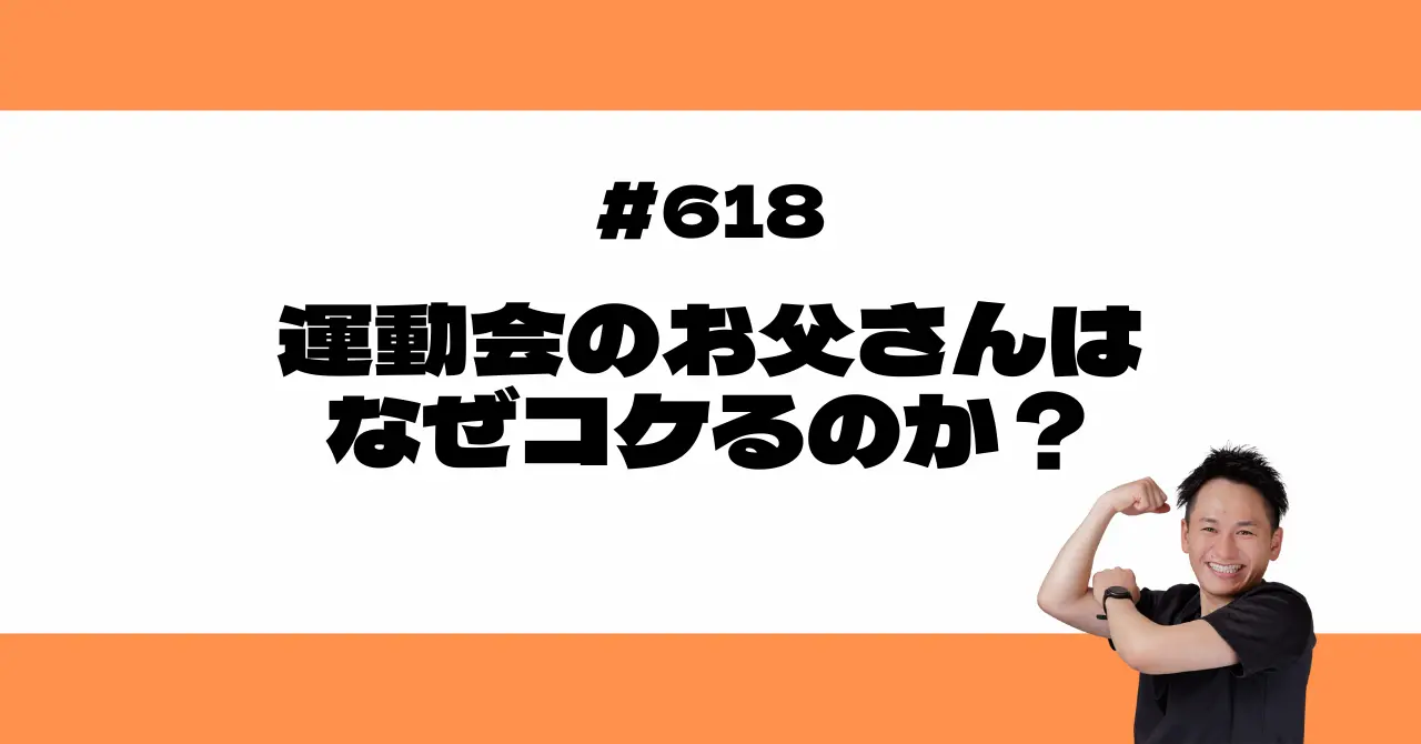 運動会のお父さんはなぜコケるのか？