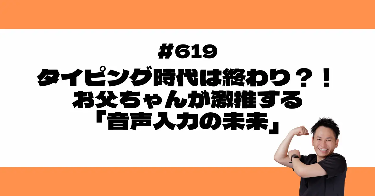 タイピング時代は終わり？！お父ちゃんが激推する「音声入力の未来」