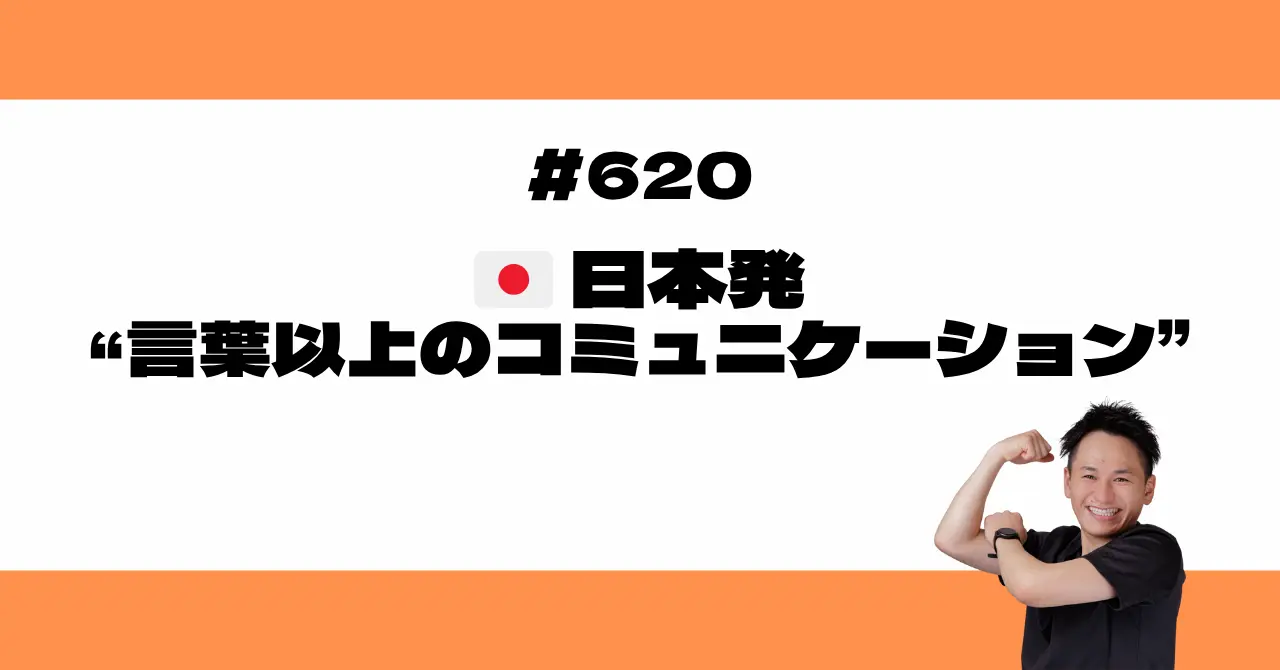 🇯🇵 日本発“言葉以上のコミュニケーション”