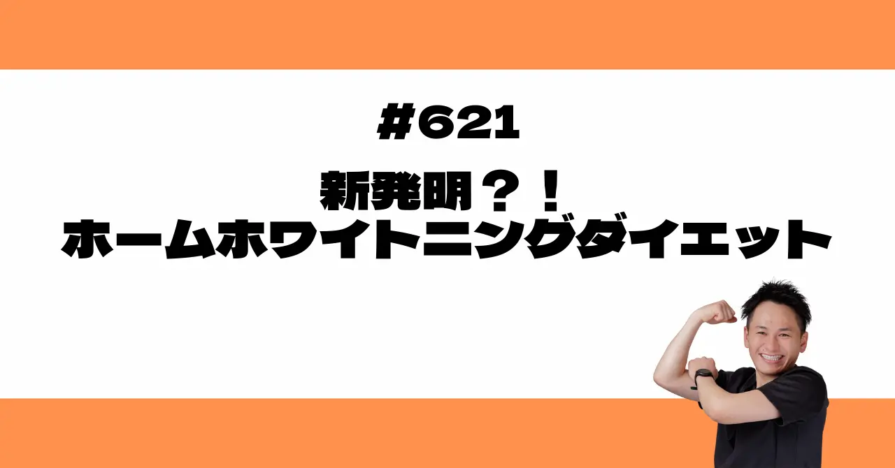 新発明？！ホームホワイトニングダイエット