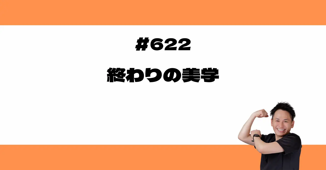 終わりの美学