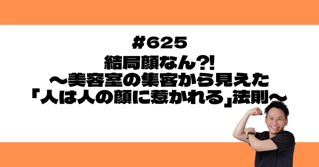 結局顔なん⁈〜美容室の集客から見えた「人は人の顔に惹かれる」法則〜