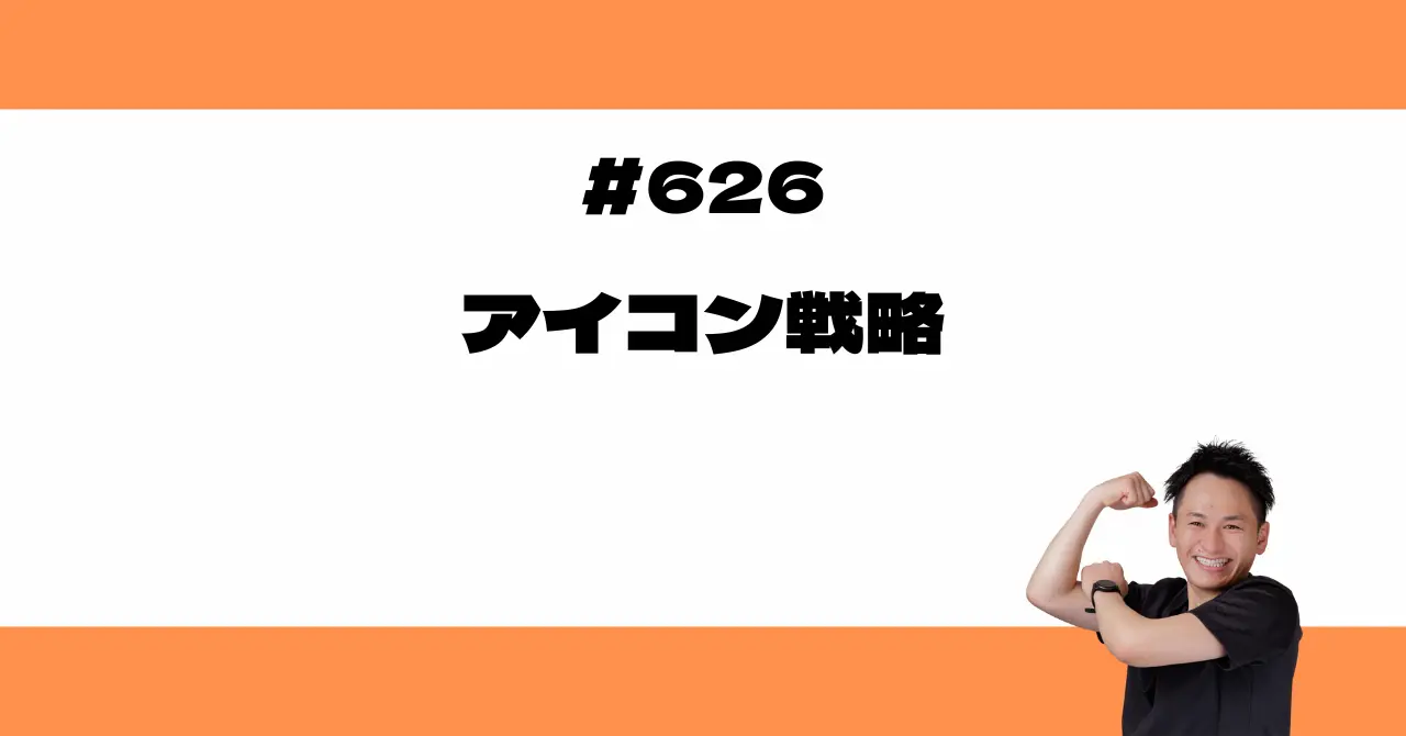 アイコン戦略
