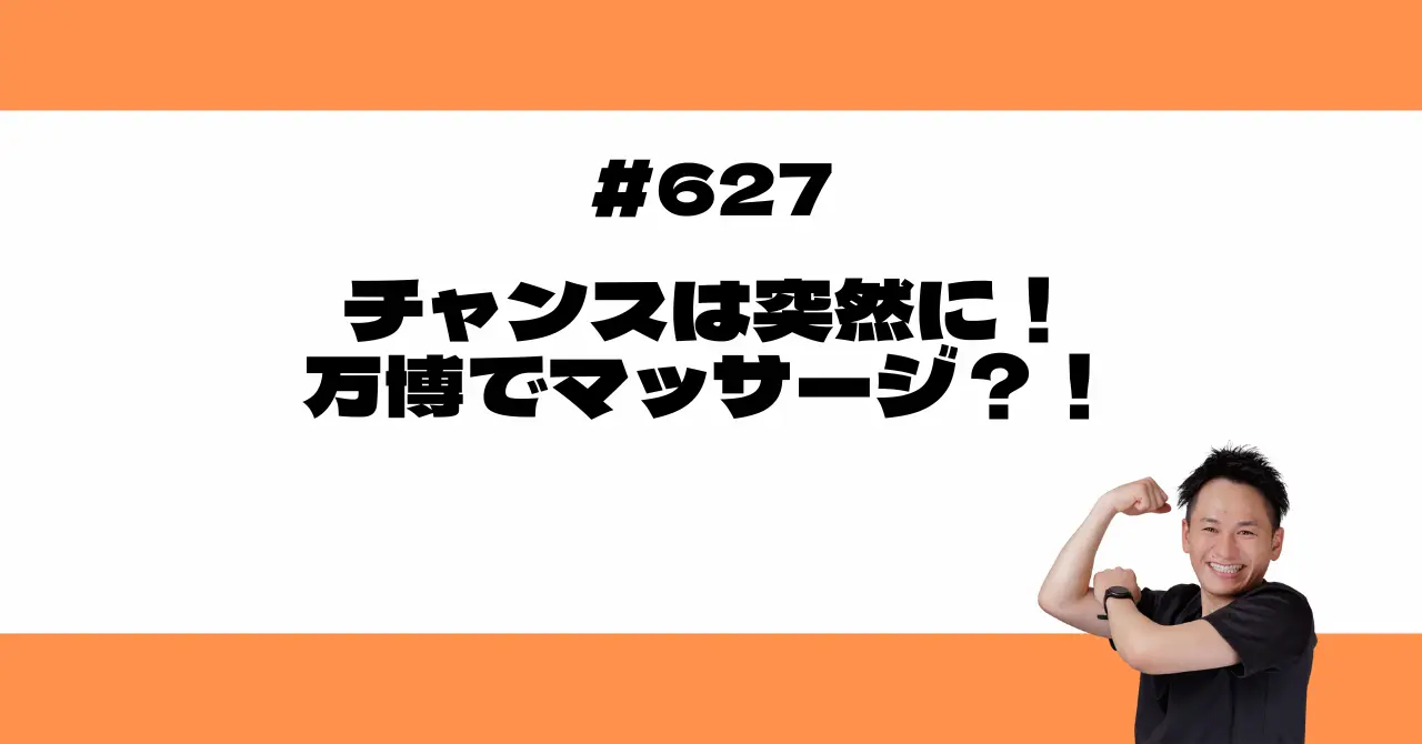 チャンスは突然に！万博でマッサージ？！