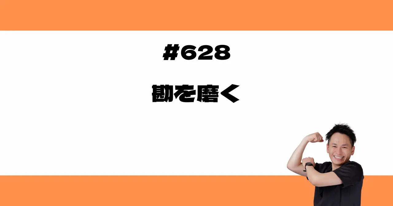 勘を磨く