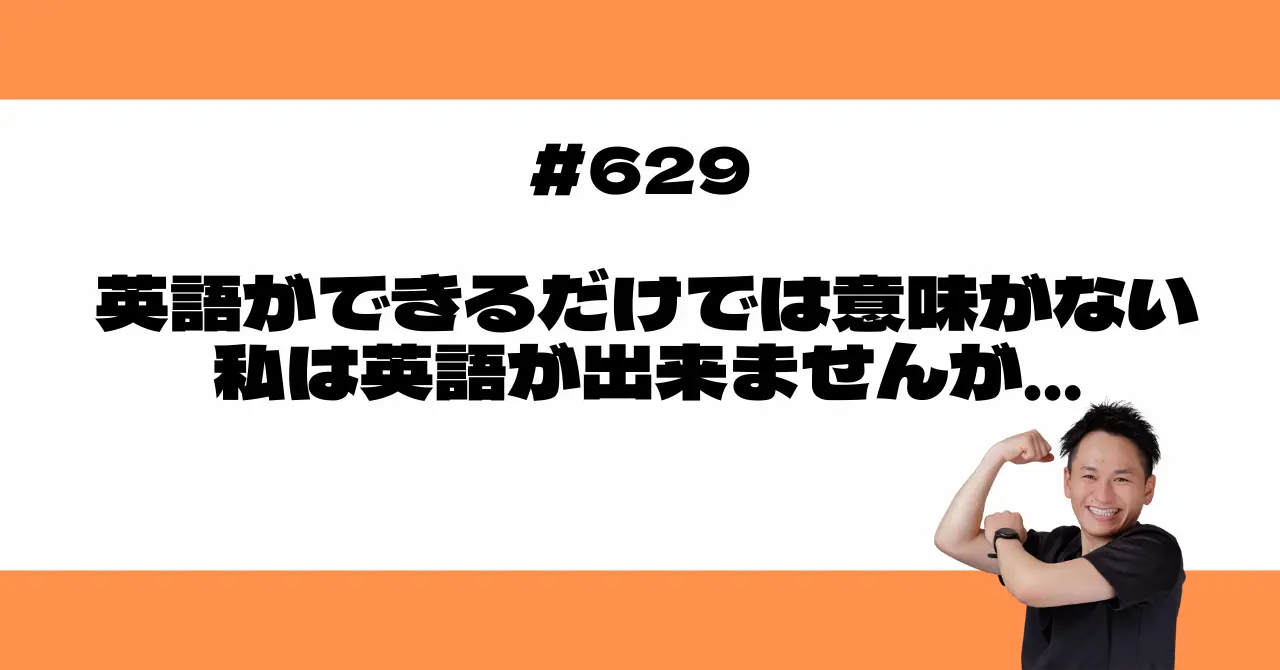 英語ができるだけでは意味がない。私は英語が出来ませんが…