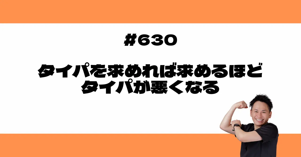 タイパを求めれば求めるほど、タイパが悪くなる