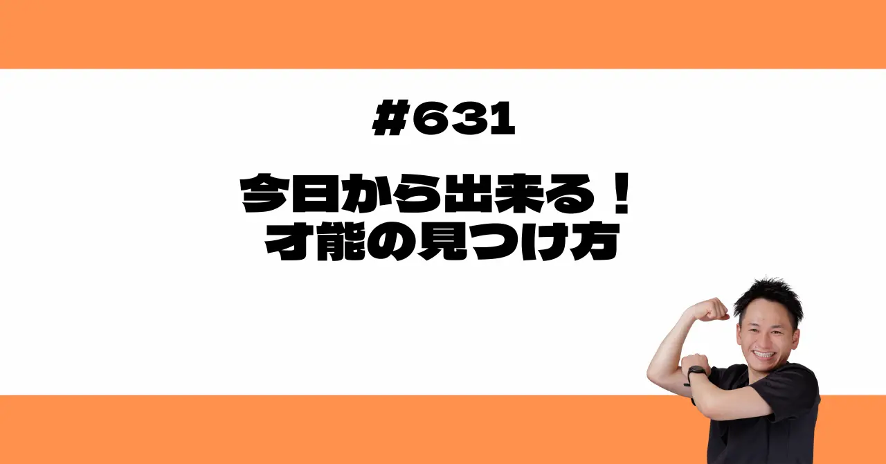 今日から出来る！才能の見つけ方