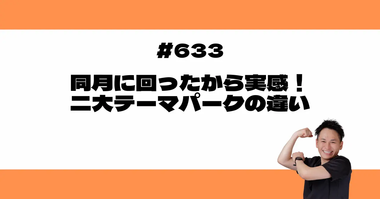 同月に回ったから実感！二大テーマパークの違い