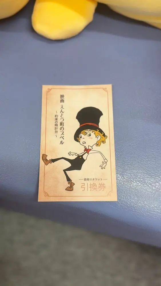 プペルの前売り券