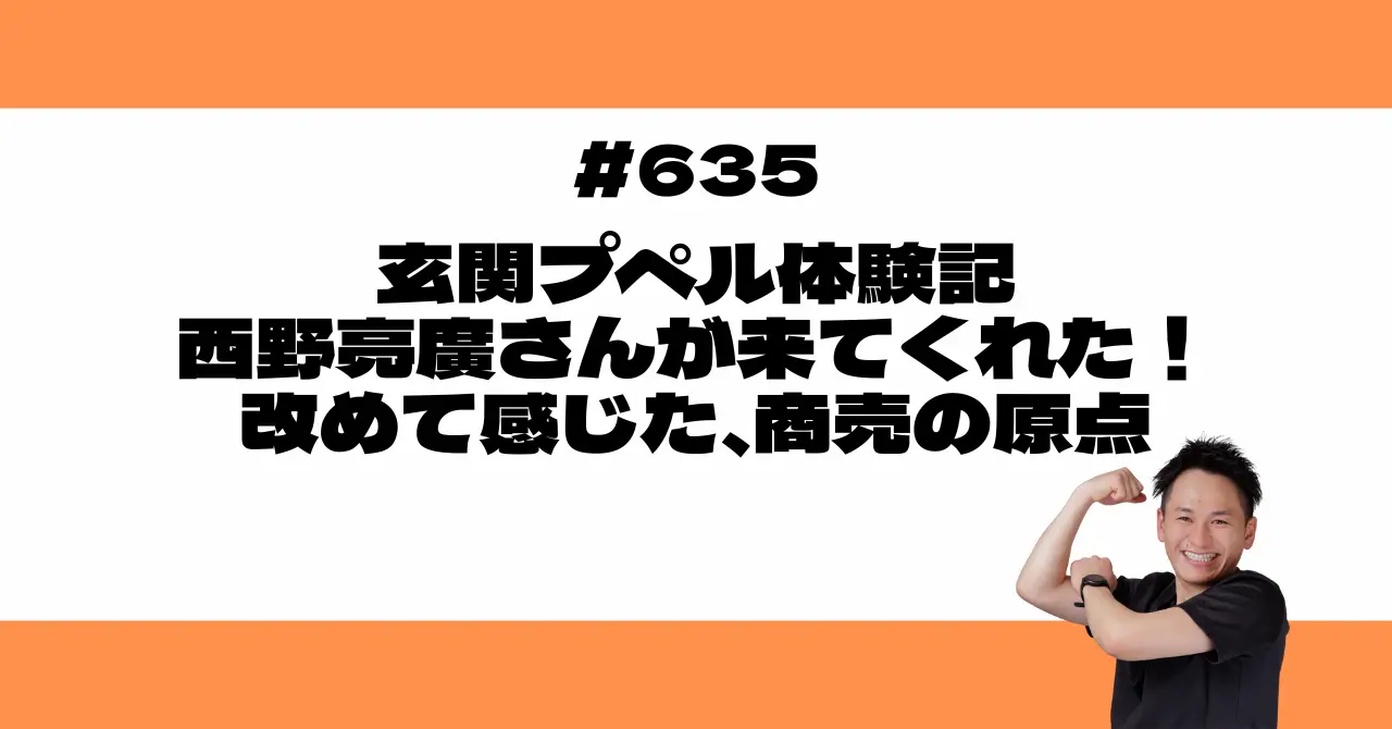 玄関プペル体験記 西野亮廣さんが来てくれた！改めて感じた、商売の原点