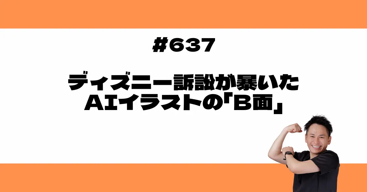 そのAIイラスト大丈夫？ディズニー訴訟が暴いたAIイラストの「B面」