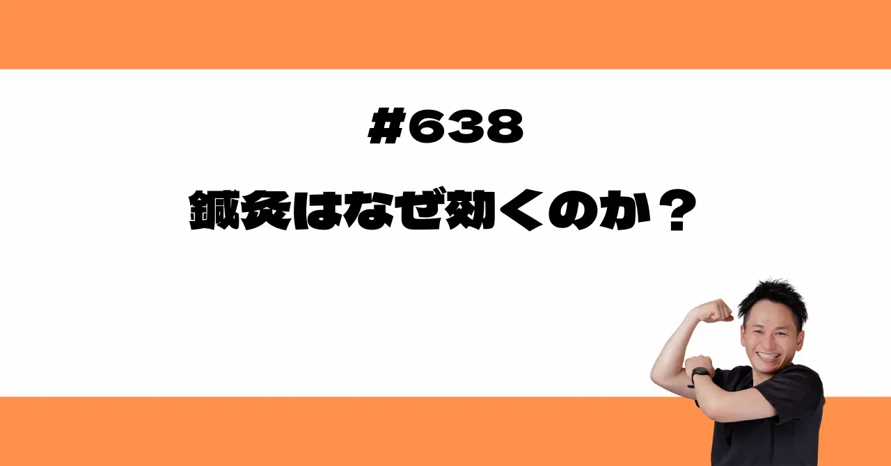 鍼灸はなぜ効くのか？