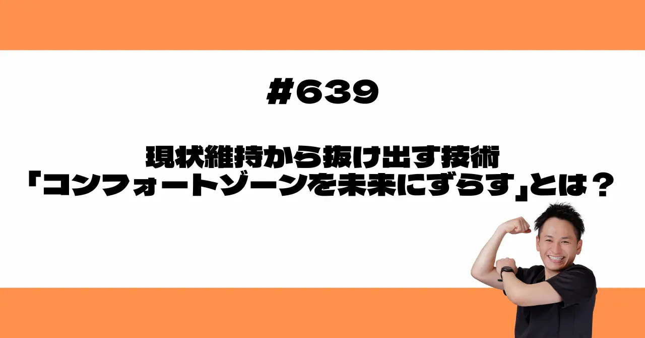 現状維持から抜け出す技術「コンフォートゾーンを未来にずらす」とは？